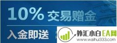 外汇开户赠金活动是真的吗?外汇开户赠金可靠吗