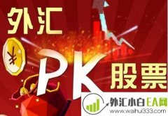 外汇投资与股票投资的差异在哪?