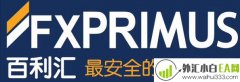 618外汇网联合FXprimus(百利汇)最新赠金活动！！