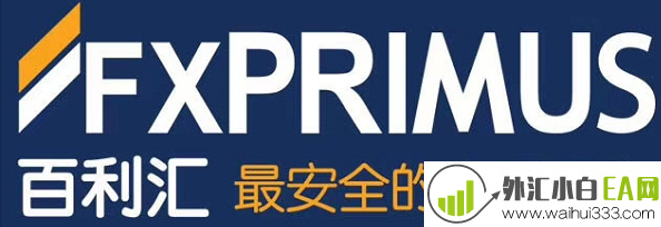 FXprimus（百利汇）与外汇333联合返佣活动