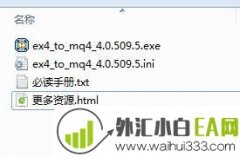 外汇软件EX4 TO MQ4( v4.0.509.5版本转换器）下载
                