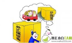 外汇保证金是怎么回事 如何进行外汇保证金交易
