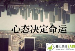 心态决定成败 外汇投资生命握在手中