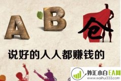 外汇ab仓是什么意思 外汇ab仓操作原理是什么