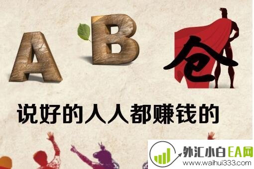 什么是外汇ab仓，外汇ab仓操作原理是什么？