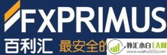 百利汇（FXprimus）双动力赠金活动进行中