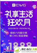 礼享生活狂欢月CWG\“618\“献豪礼全民购物狂欢节