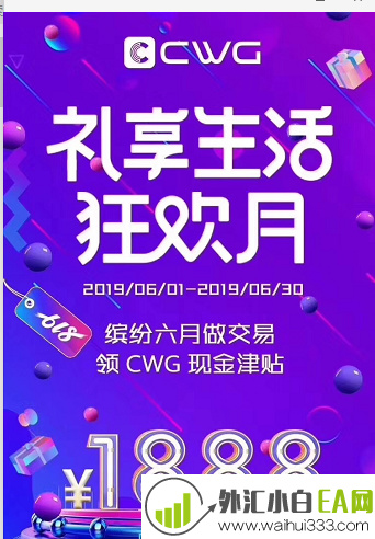 礼享生活狂欢月CWG\“618\“献豪礼全民购物狂欢节