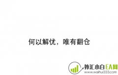 4.8今日黄金原油操作建议,空单多单都被套怎么办