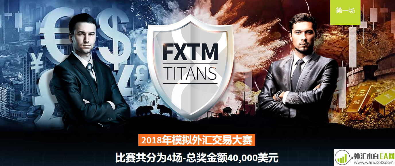 富拓群英会外汇模拟大赛，40K美金等你来战！.png