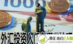 投资外汇靠谱吗?投资外汇有哪些优势?