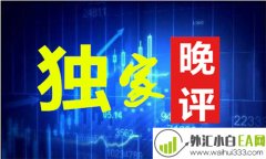 6.3黄金将下跌吗 原油走势今晚黄金操作建议