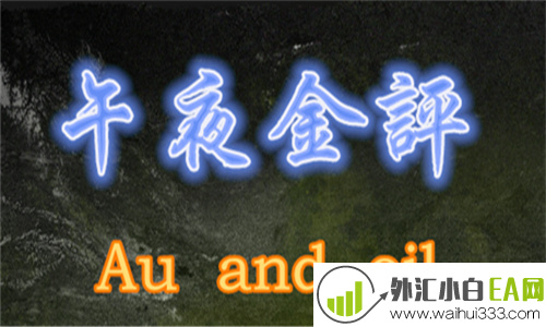 6.18黄金原油午夜最新市场走势分析和操作建议