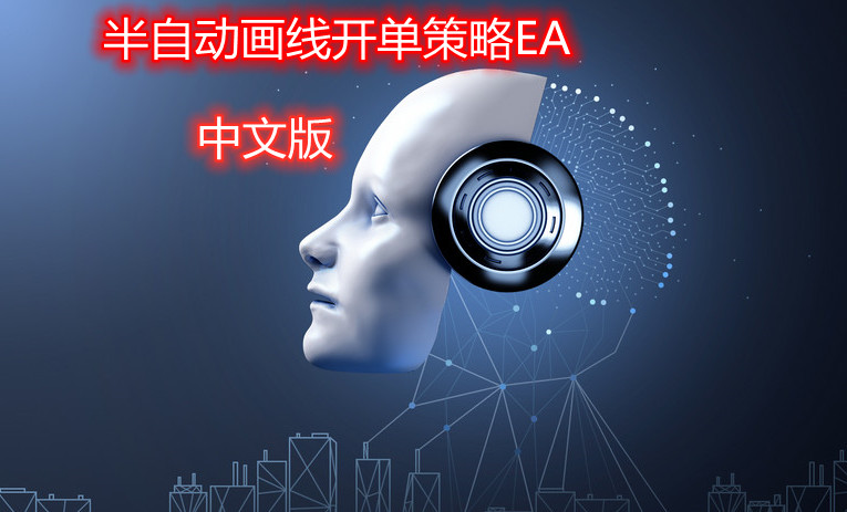 半自动画线开单策略EA（中文版无限制）