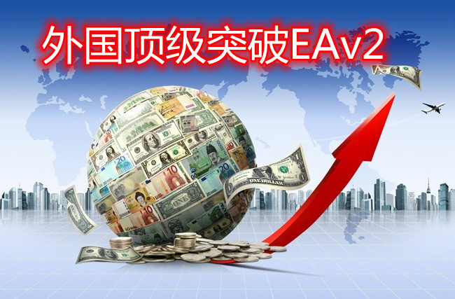 外国顶级突破EAv2